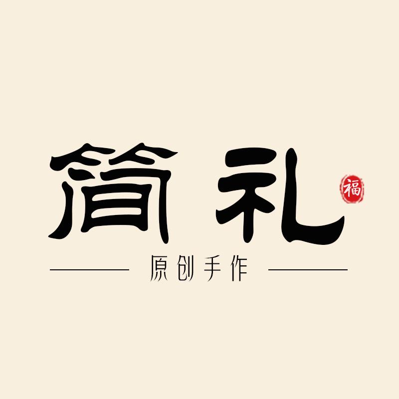 简礼 原创手作