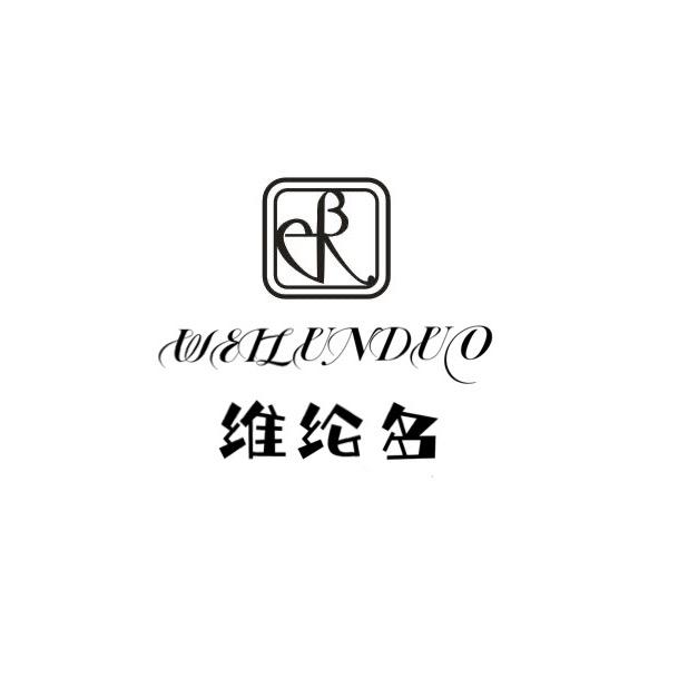 维纶多服饰个体店