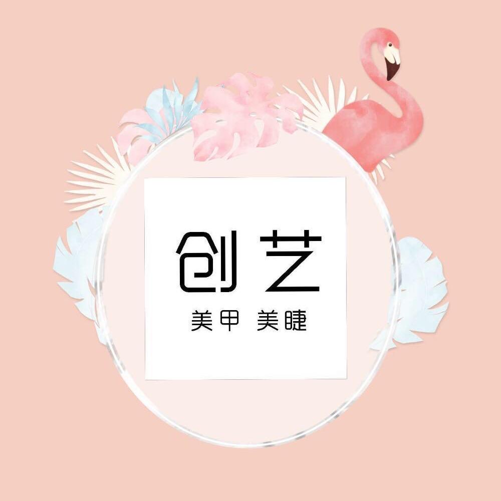 创艺美甲美睫