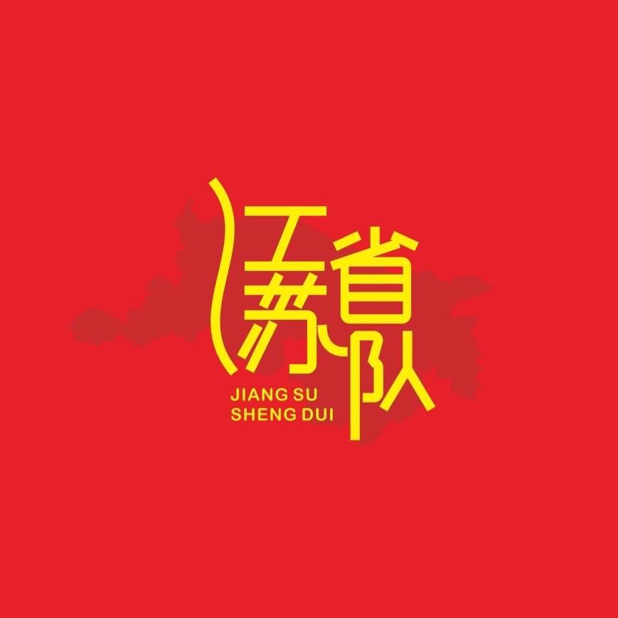 江苏省队11月1日苏州站