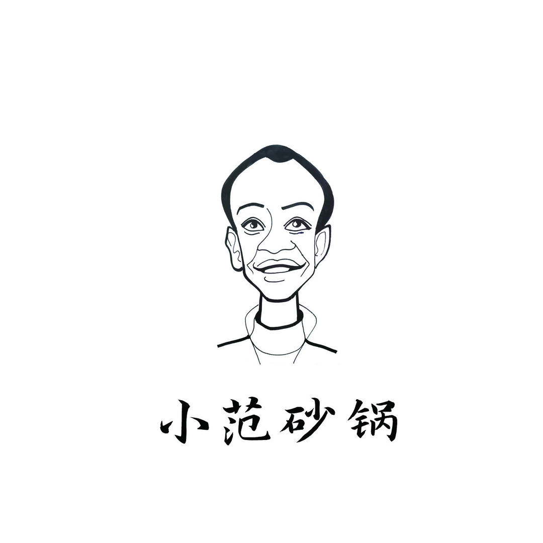小范砂锅（此号不卖货，关注小范砂锅小号）