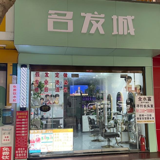水富-内卷杨-烫发-染发-拉直名发城理发