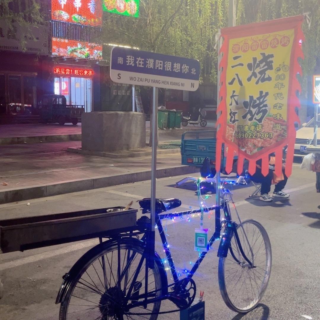 二八大杠雷雷烧烤