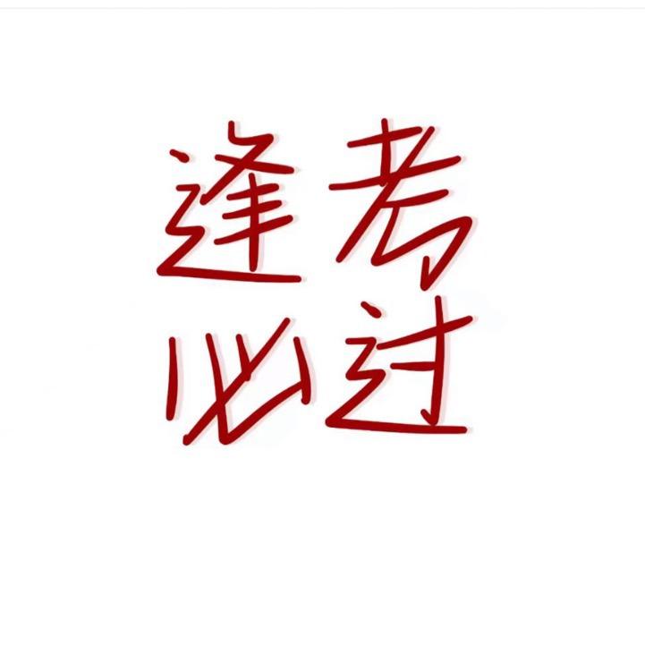 袁说考试
