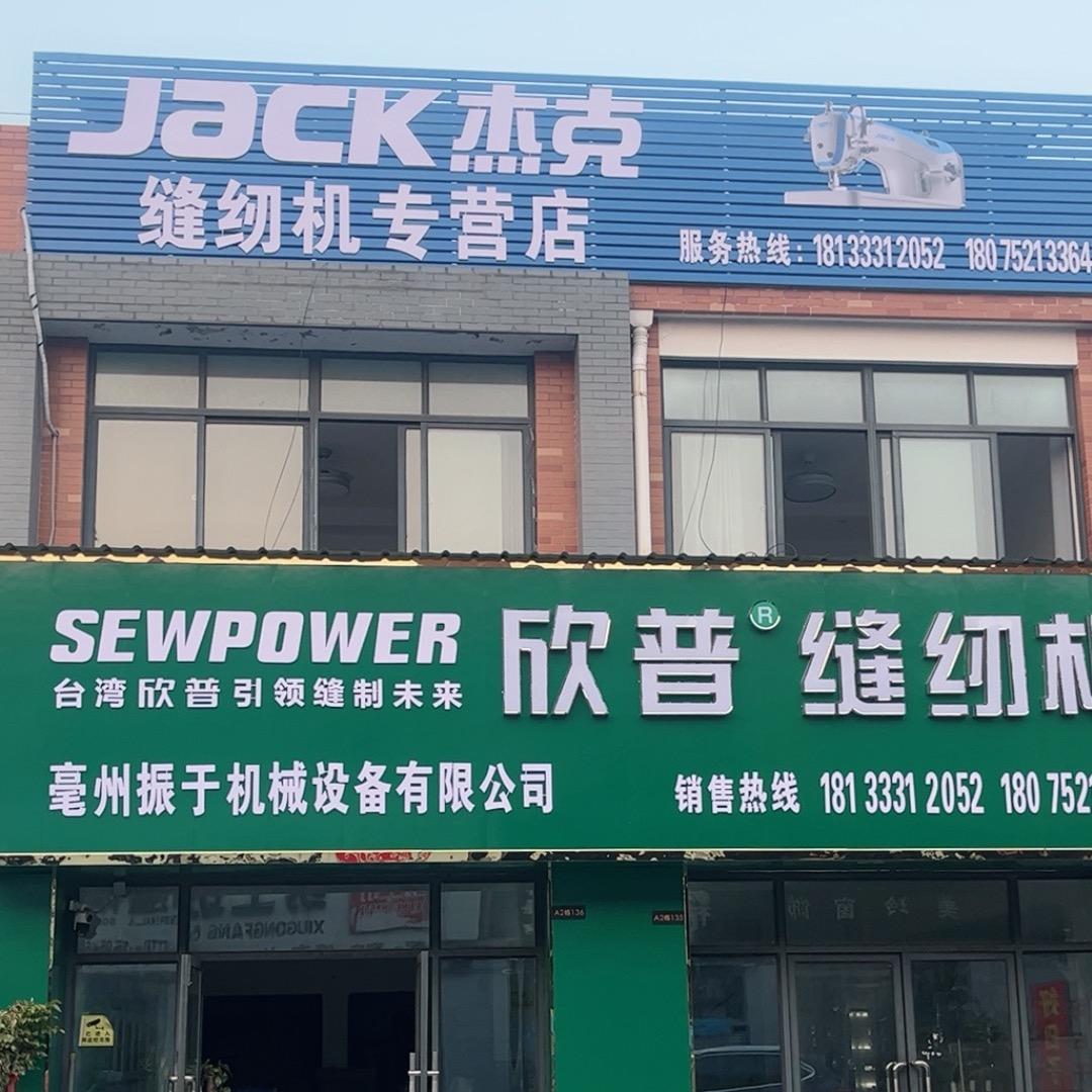 涡阳杰克缝纫机(欣普缝纫机）