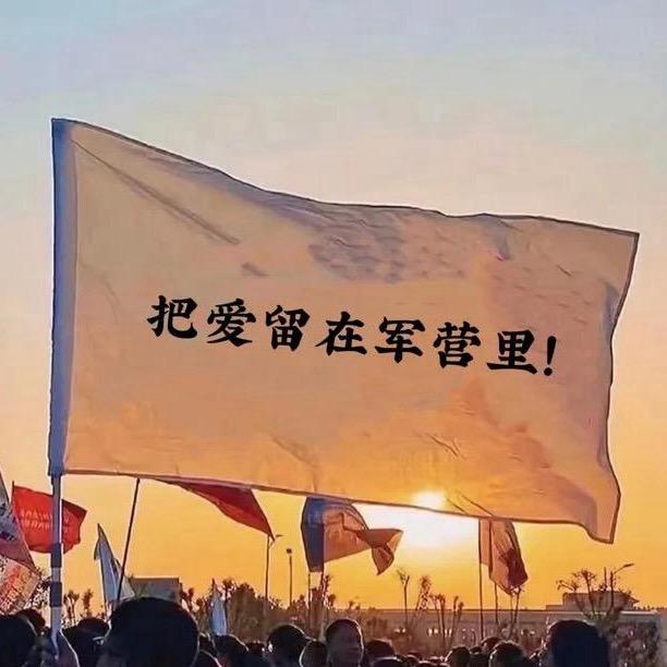 🇨🇳  依旧”一个人🇨🇳