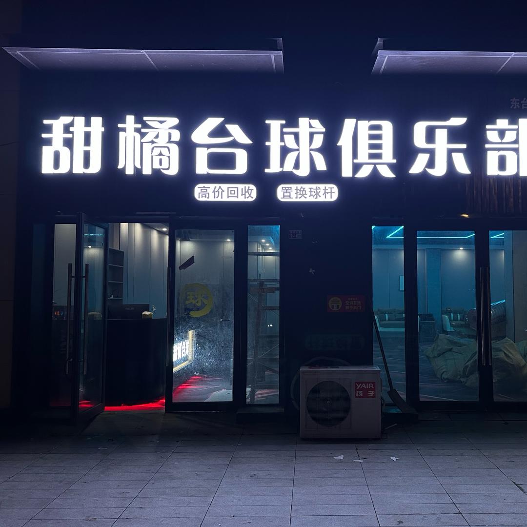 甜橘台球俱乐部官方号