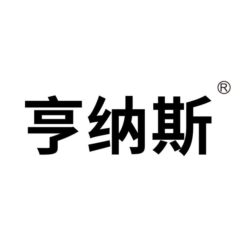 亨纳斯家居清洁