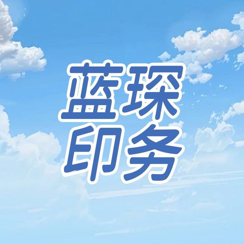 蓝琛印务