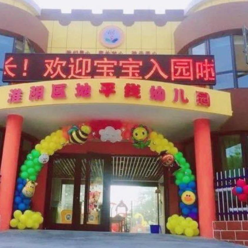 地平线幼儿园王园长