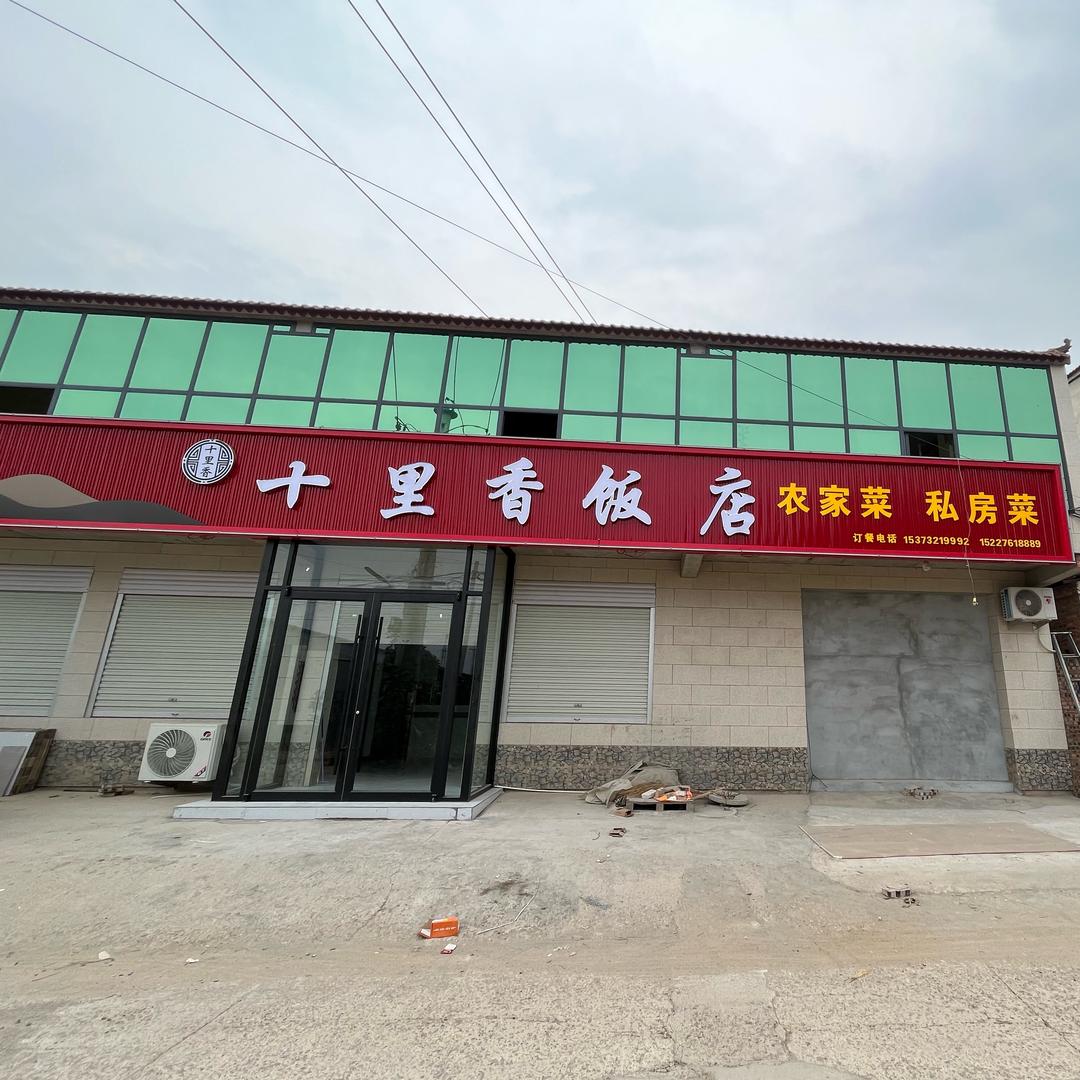 李冯马十里香饭店