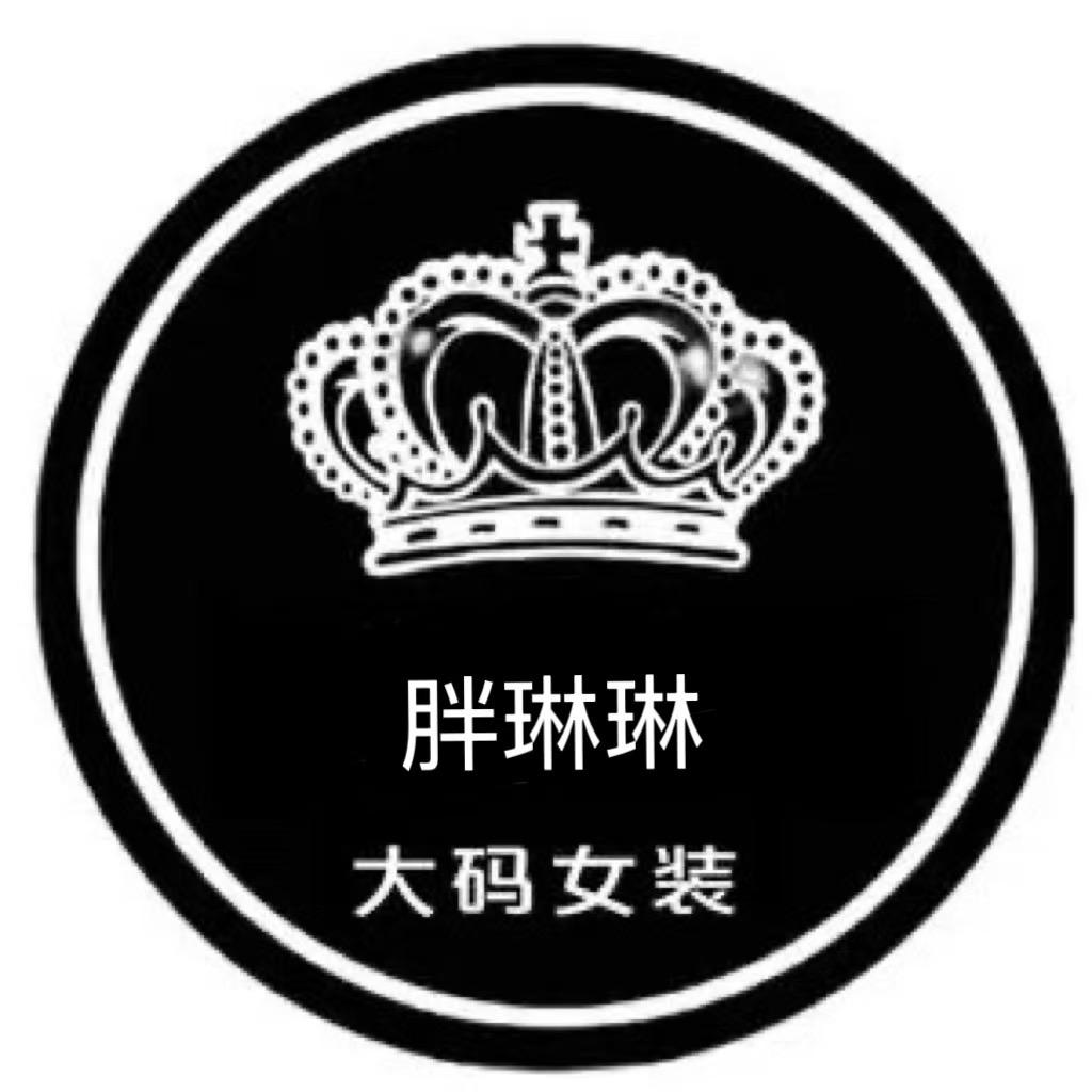 胖琳琳时尚女装商行