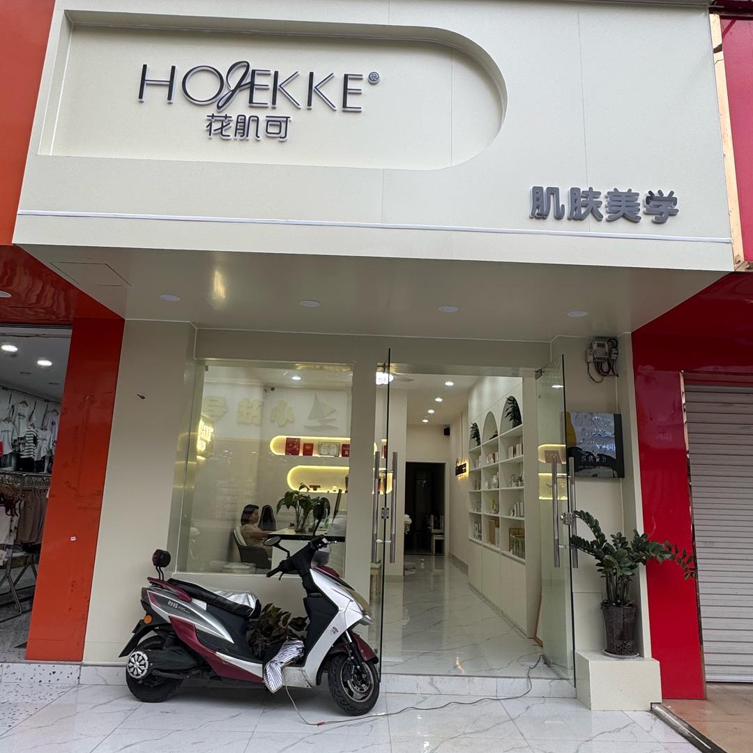 花肌可肌肤美学（防城店）