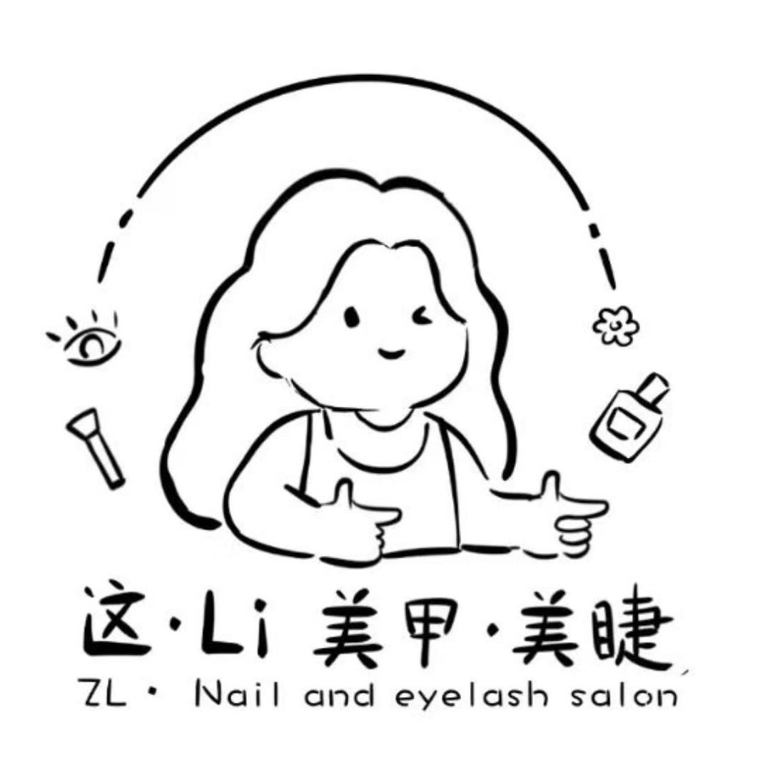 这李美甲