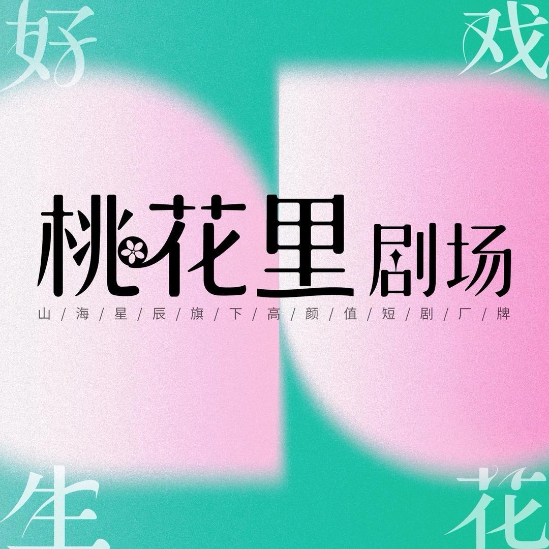 山海星辰（桃花里剧场版）