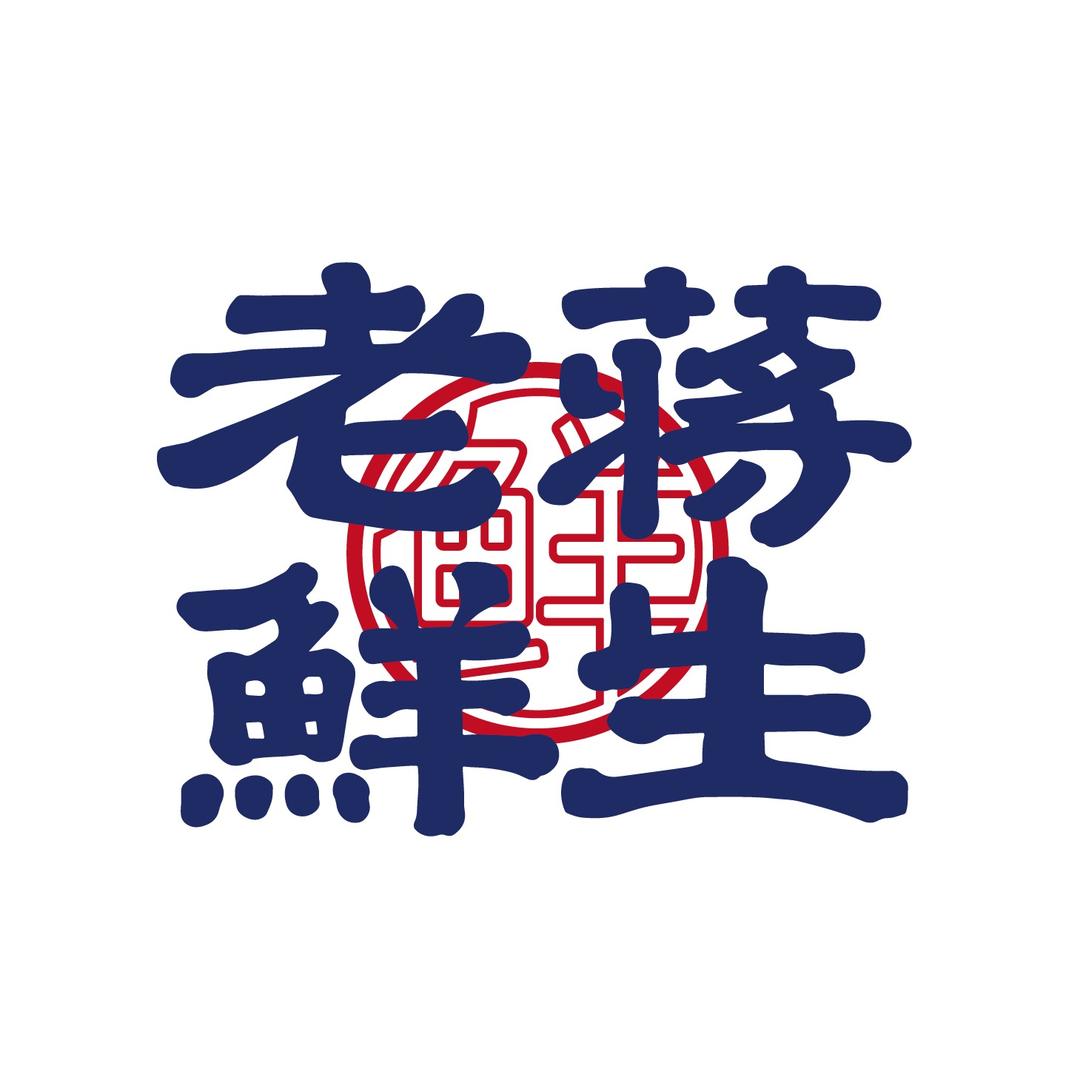 老蒋鲜生 三农