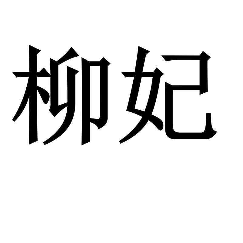 柳妃台州市黄岩欧豪电子商务有限公司家居生活专卖店