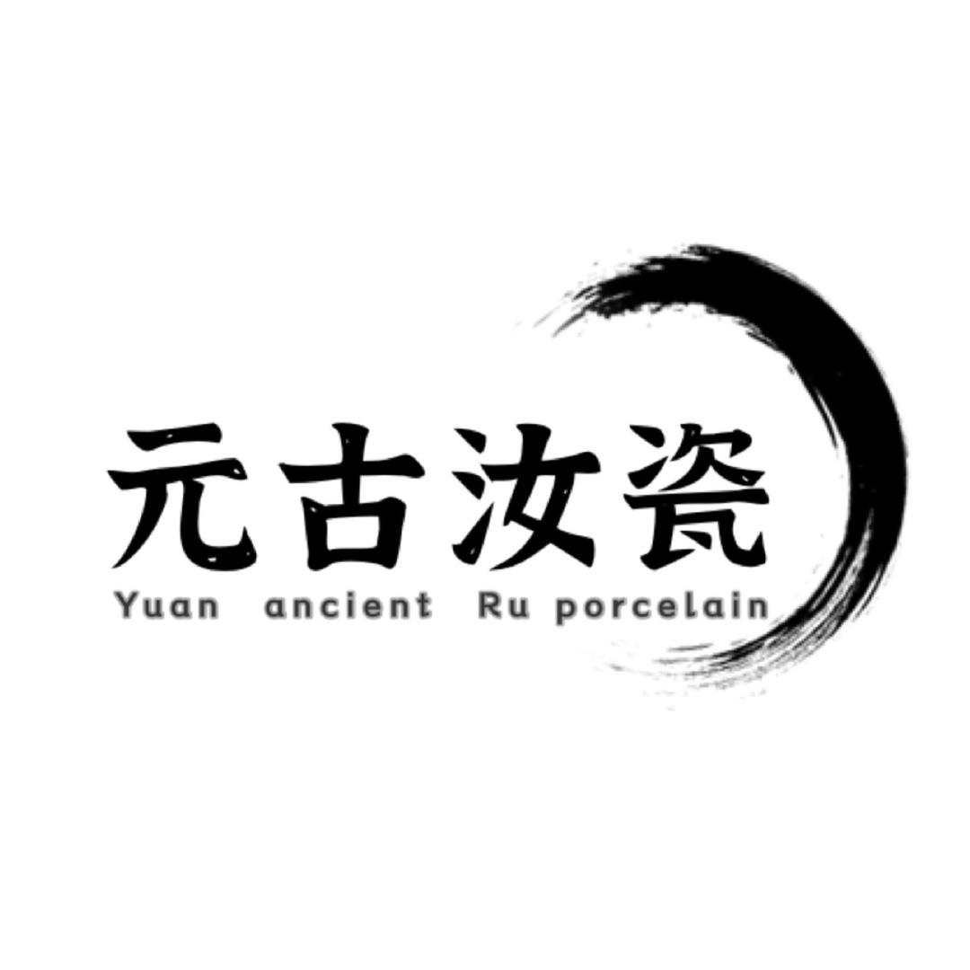 元古：柴烧汝瓷