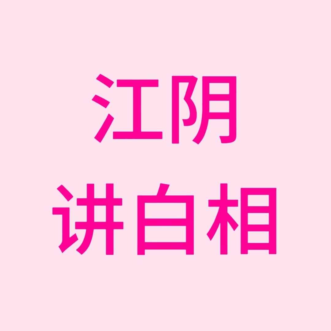 江阴讲白相