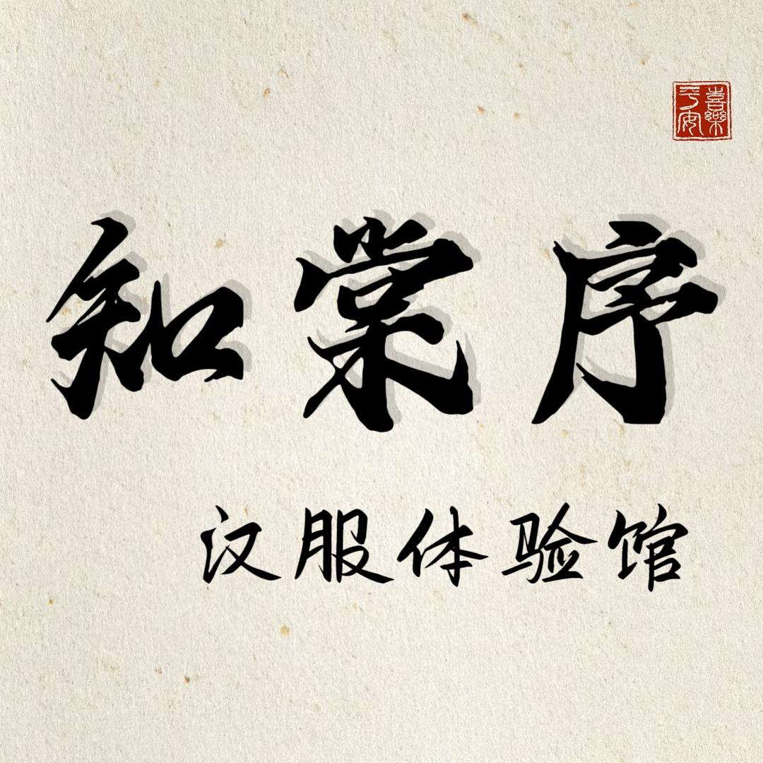 知棠序汉服馆（河头老街店）