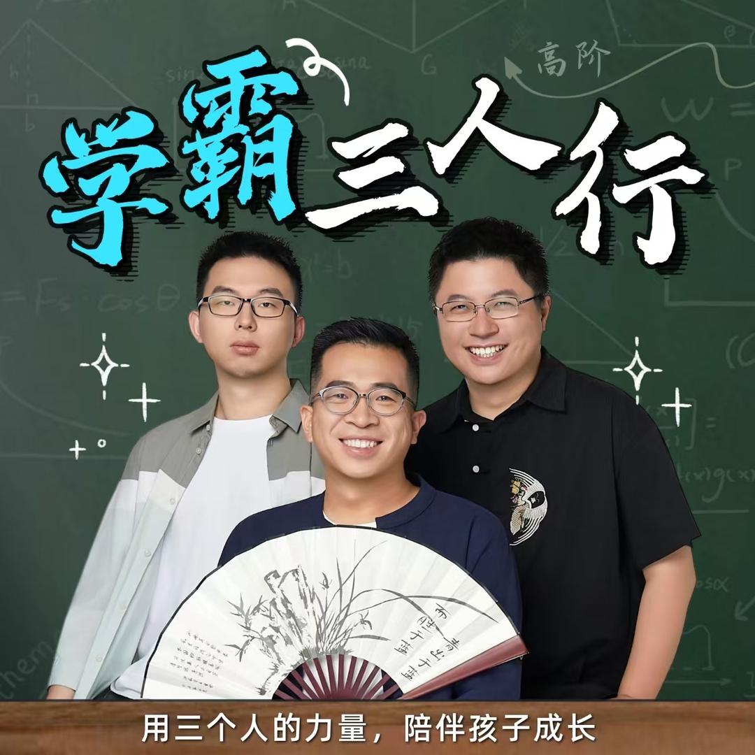 学霸三人行