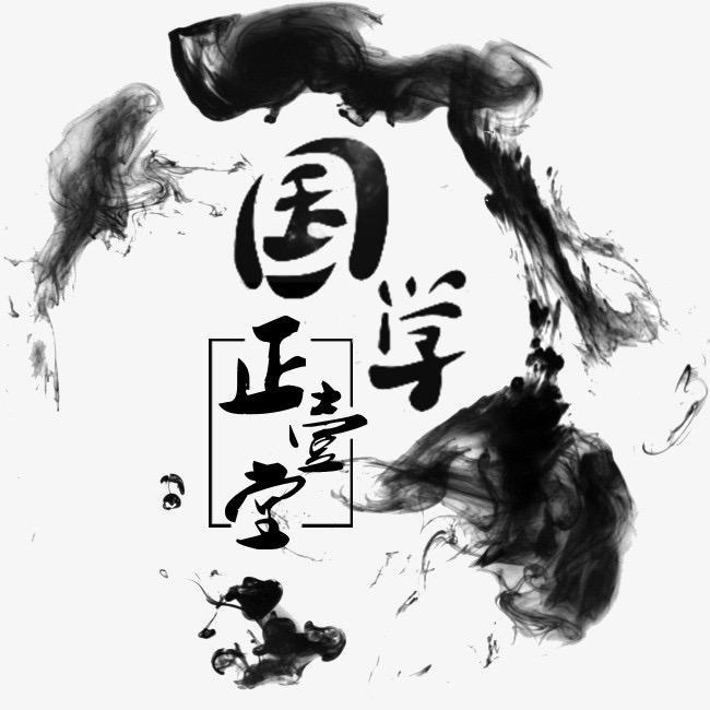 正一堂