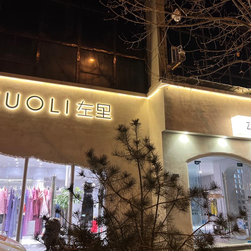 汾阳左里/笙菜女装