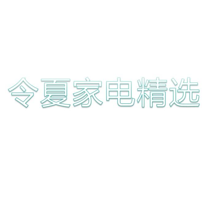 令夏家电精选