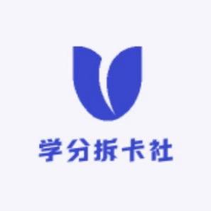 学分拆卡社