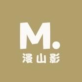 漫山影