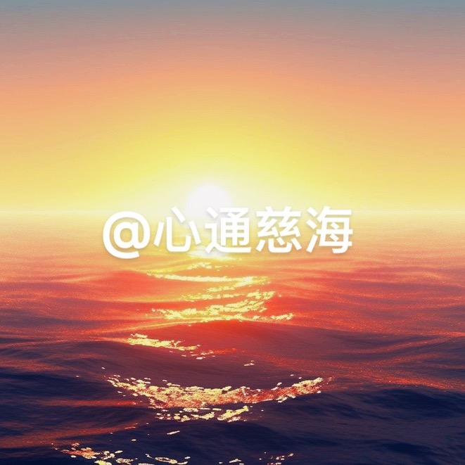 心通慈海