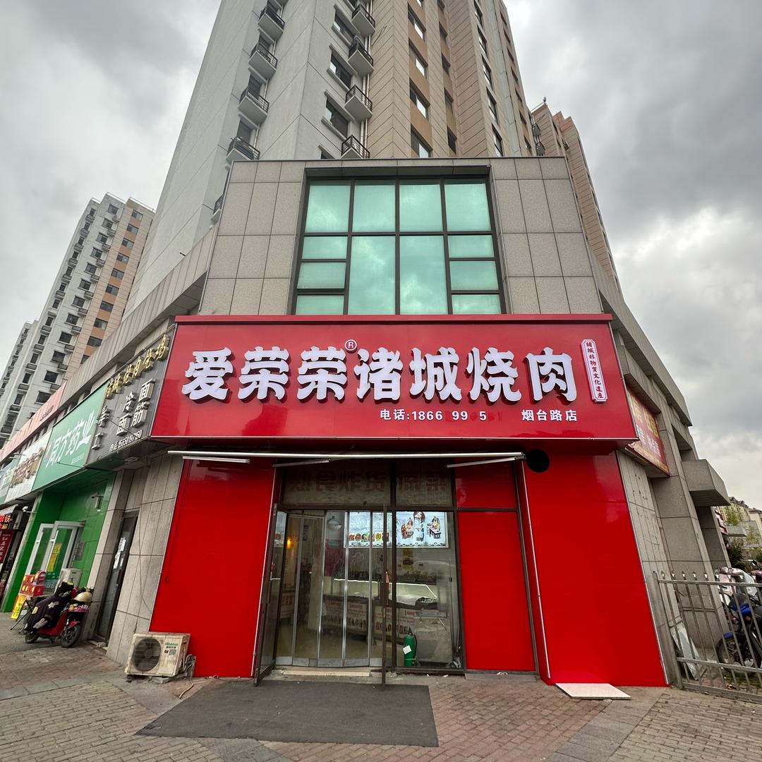 爱荣荣诸城烧肉熟食