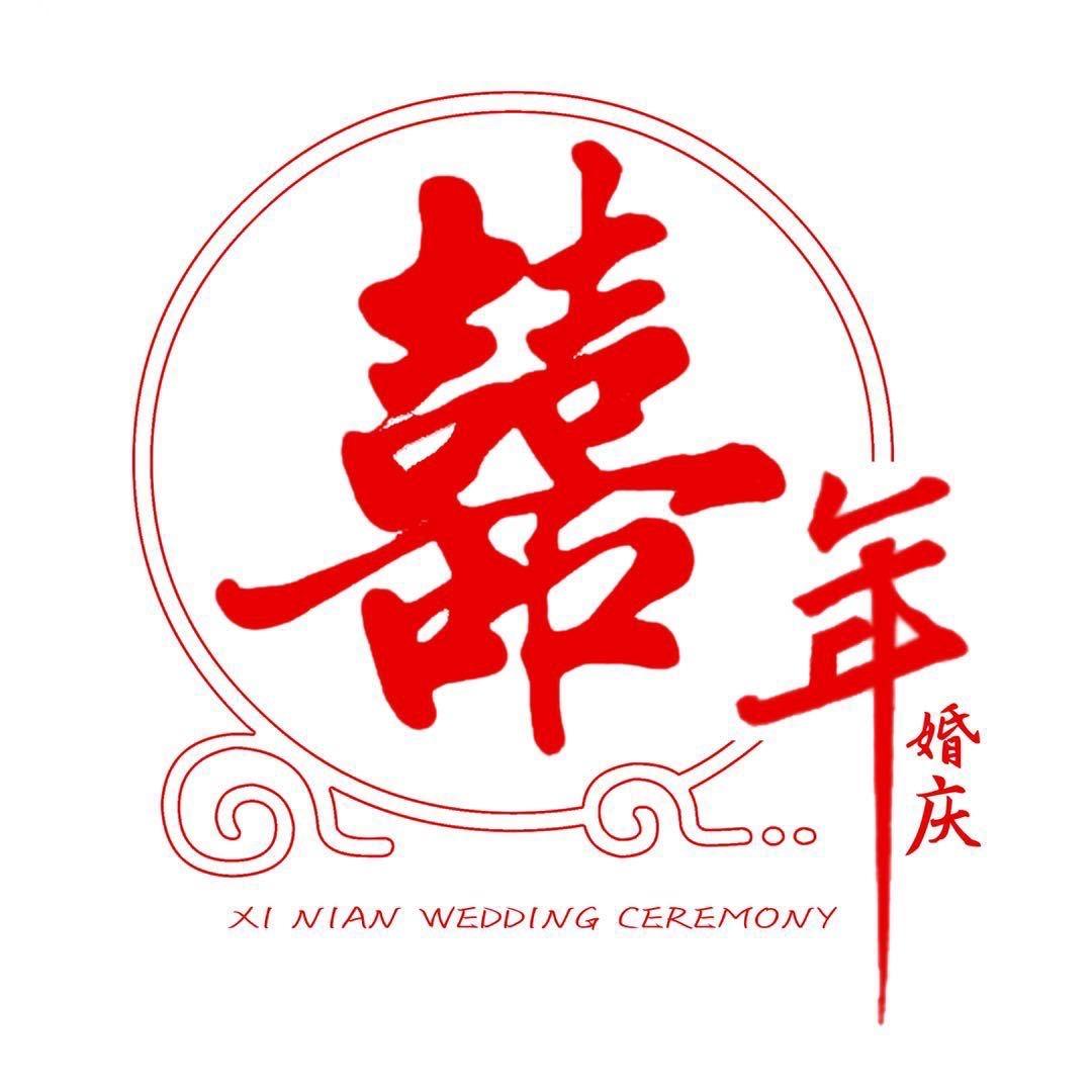 喜年婚庆 慕里花艺