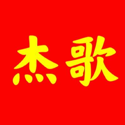 杰歌吖