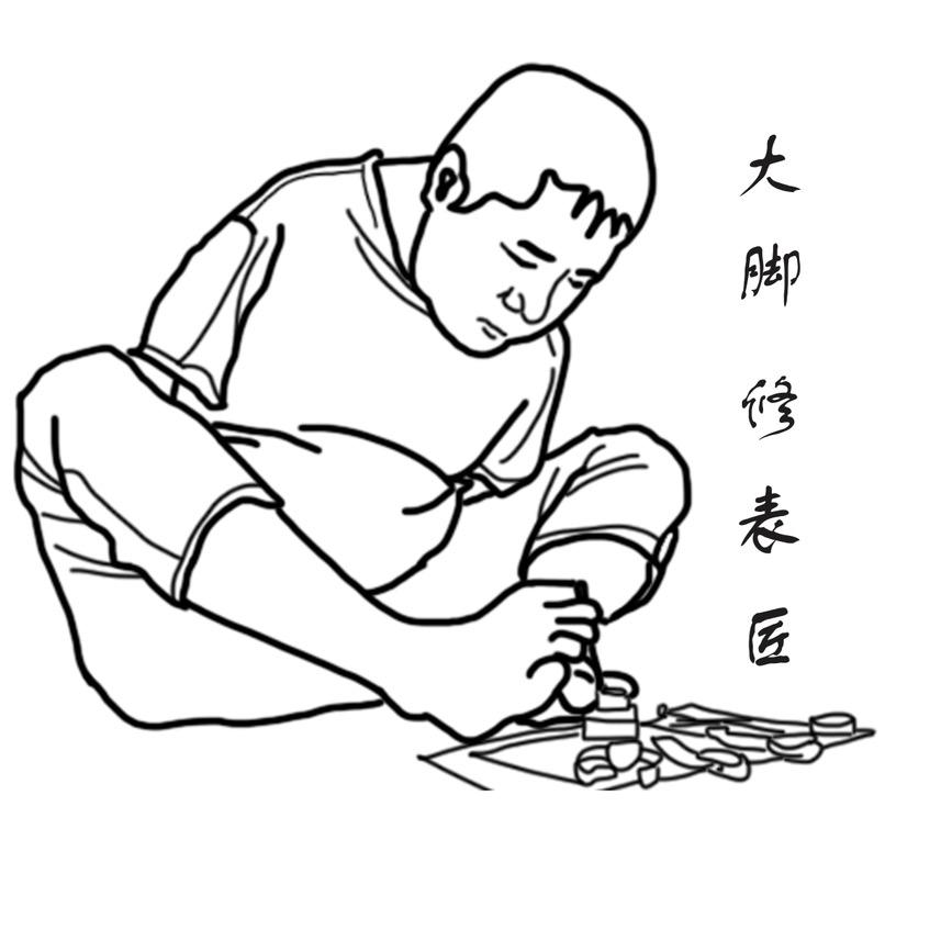 大脚修表匠