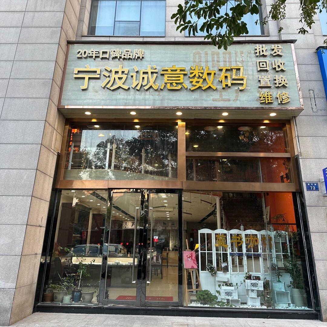 宁波诚意数码
