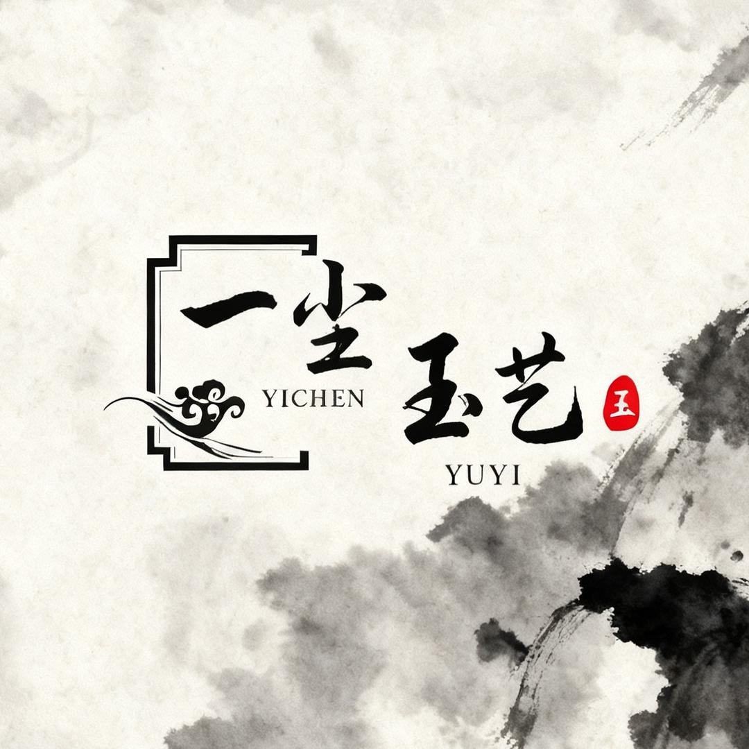 一尘玉艺