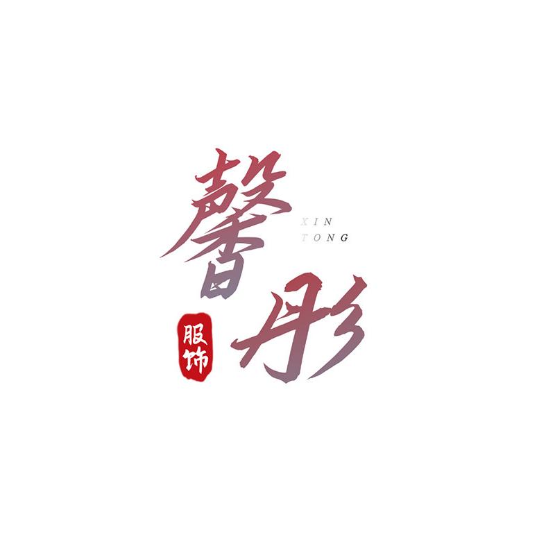 馨彤服饰店