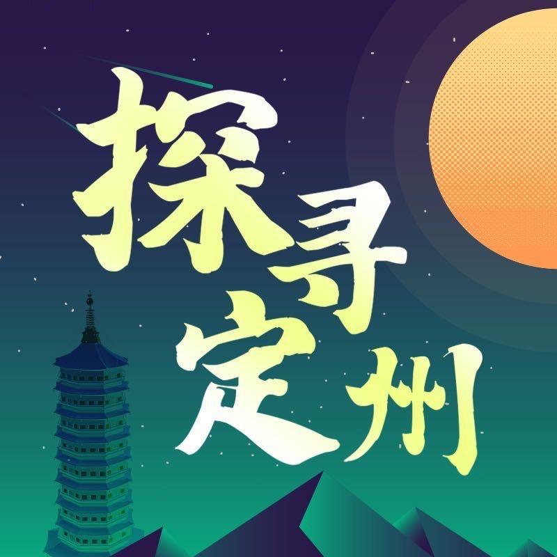 探寻定州