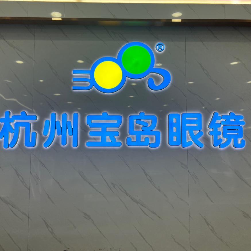 杭州宝岛眼镜（英林店）