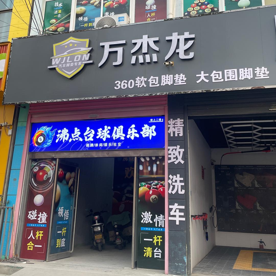 心玥/沸点台球俱乐部🎱