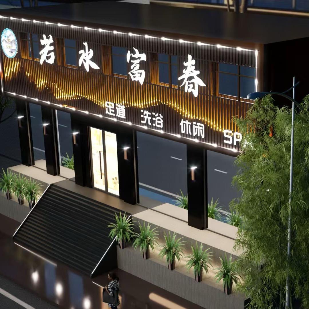 若水富春足道SPA