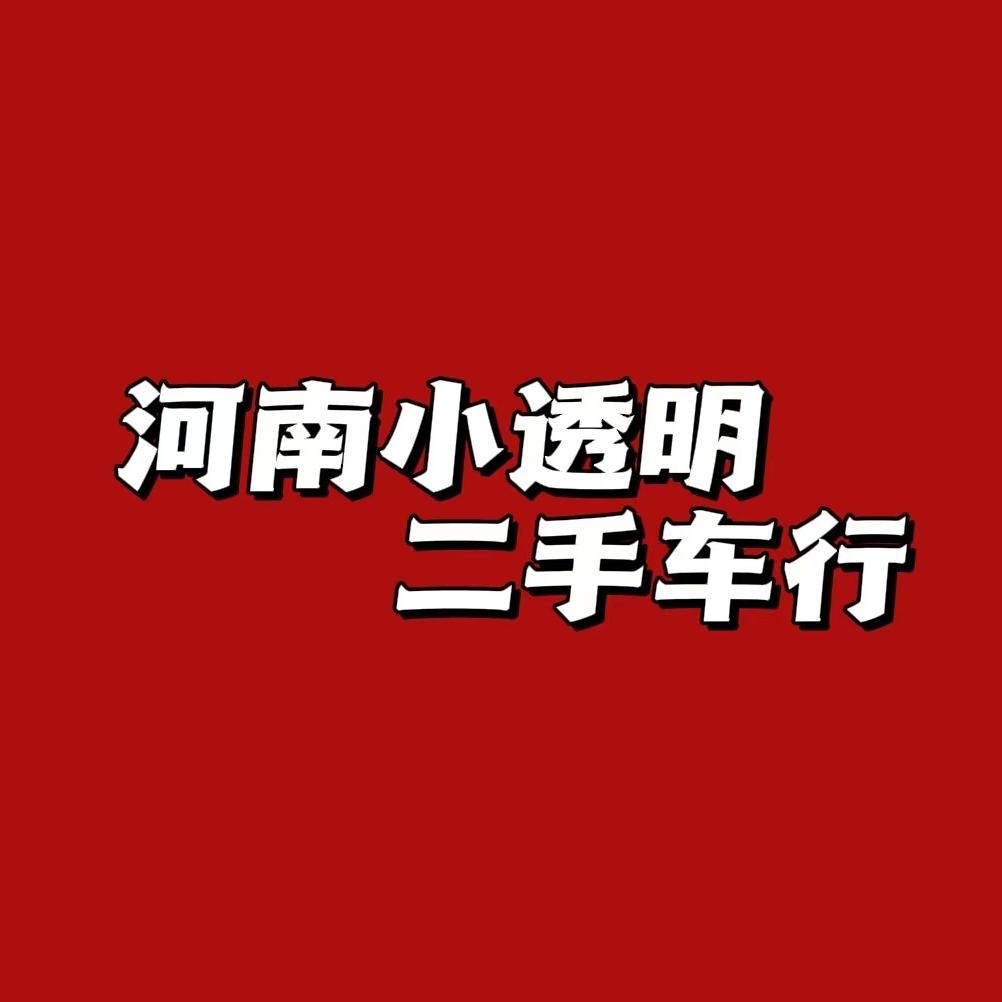 小透明二手车