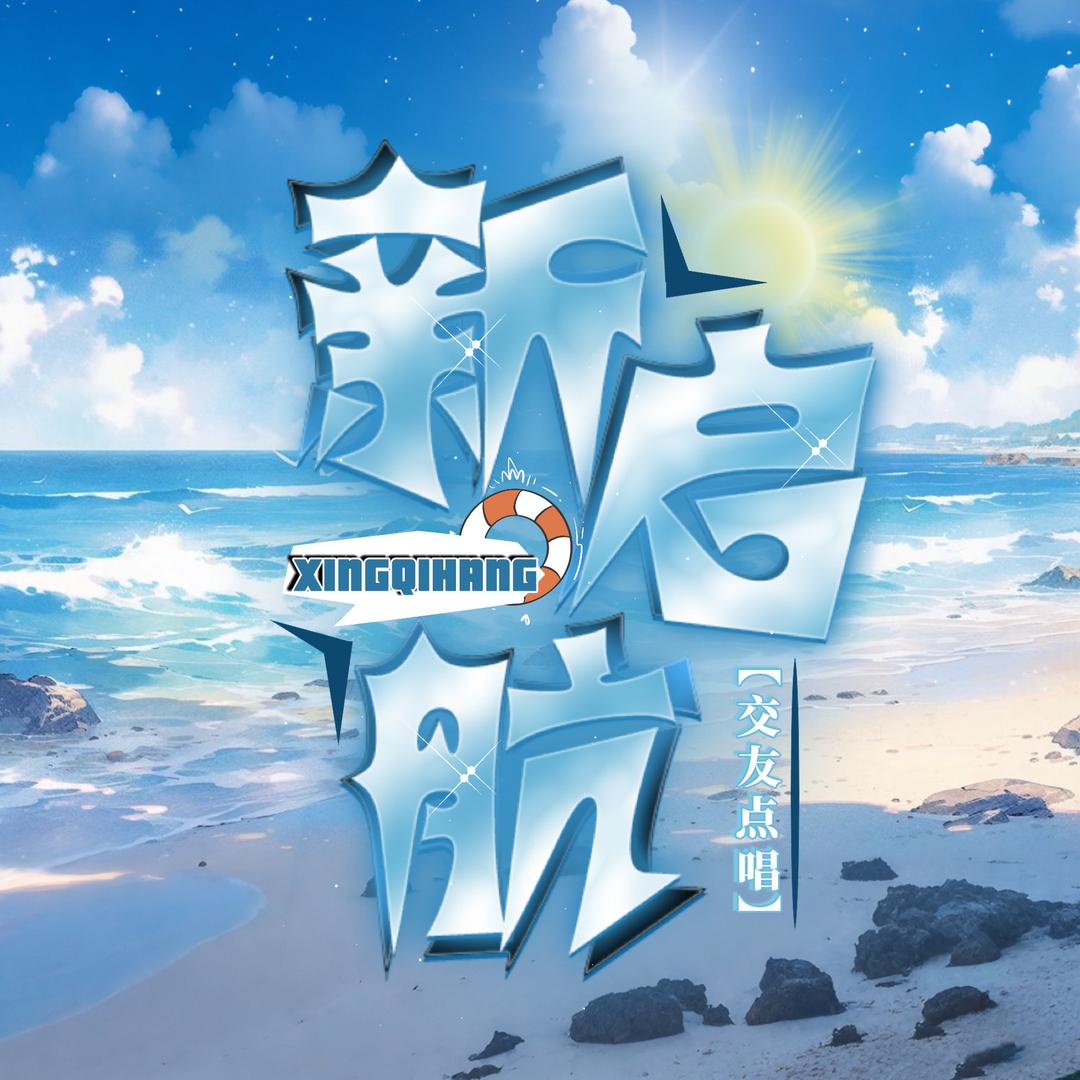 新启航.星光