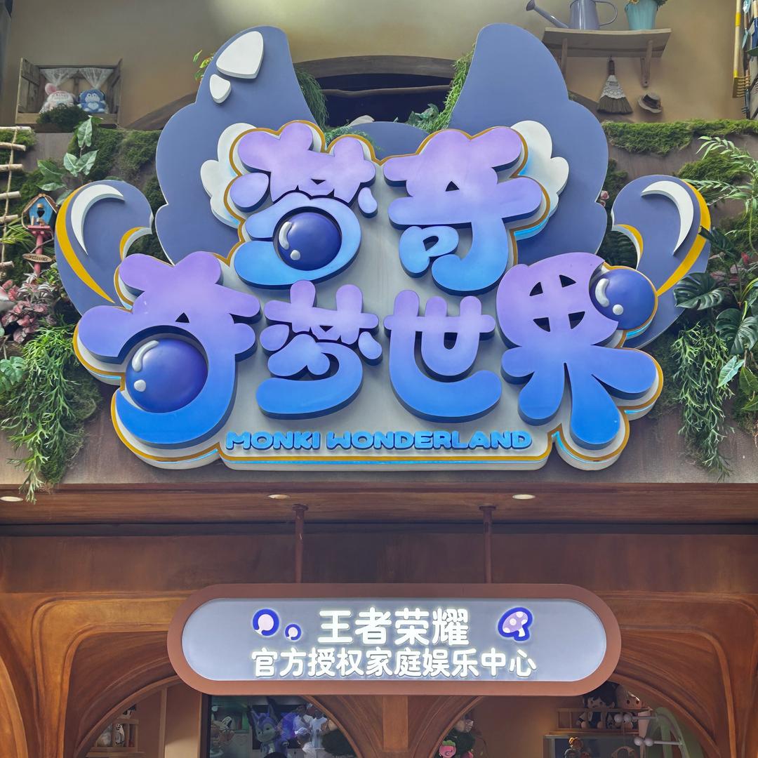 梦奇奇梦世界