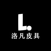 洛凡皮具