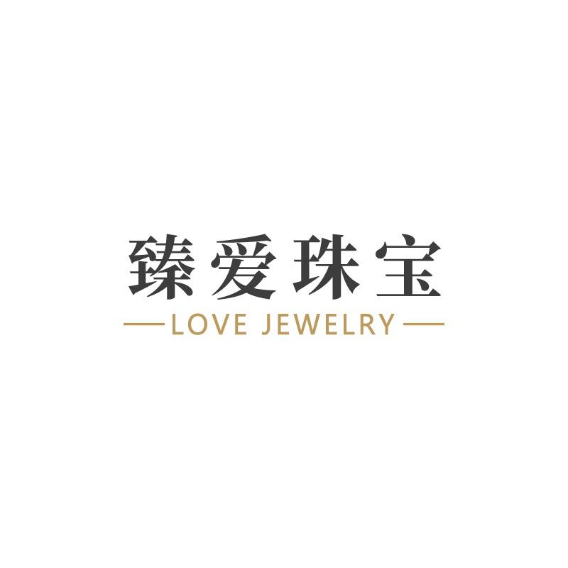 臻爱珠宝行