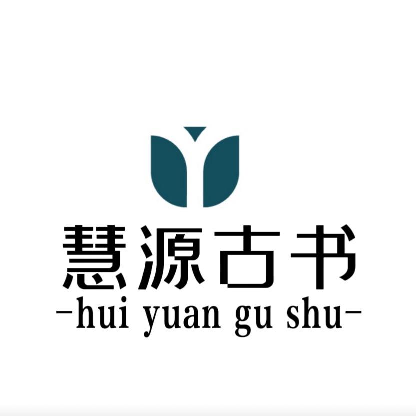 慧源古书
