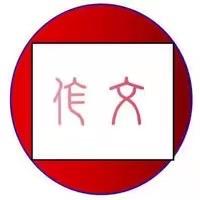 孙丽作文