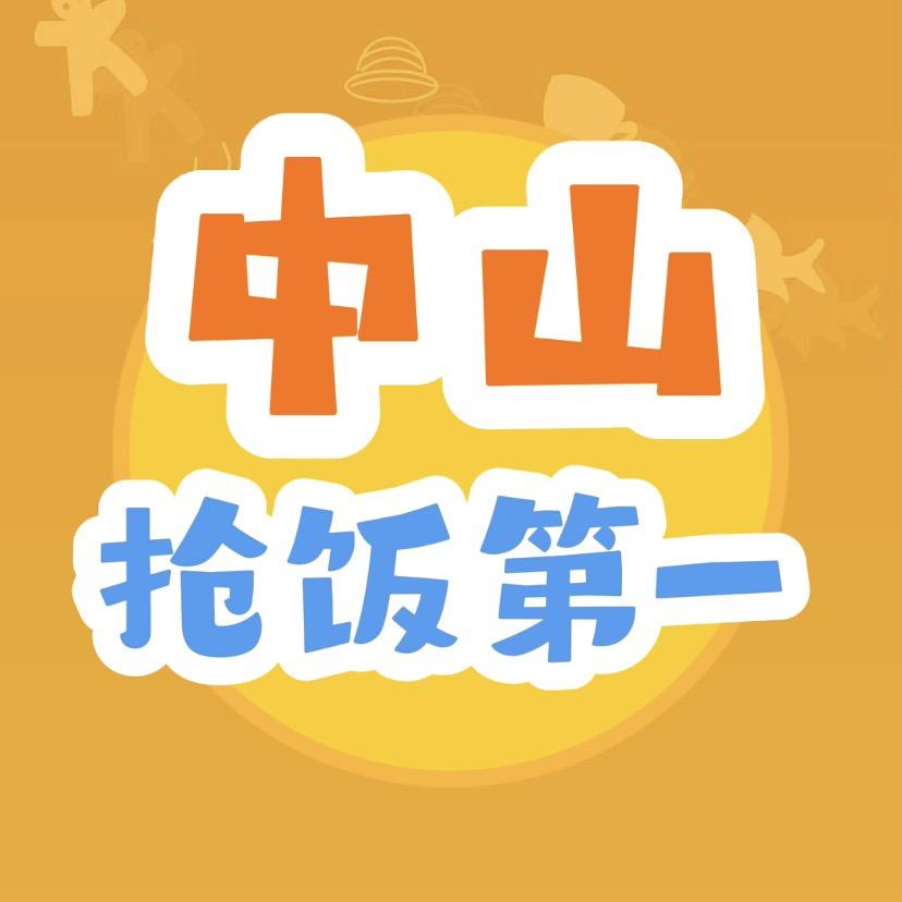 中山抢饭第一
